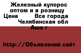 Железный купорос оптом и в розницу › Цена ­ 55 - Все города  »    . Челябинская обл.,Аша г.